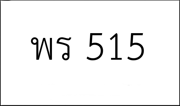 พร 515
